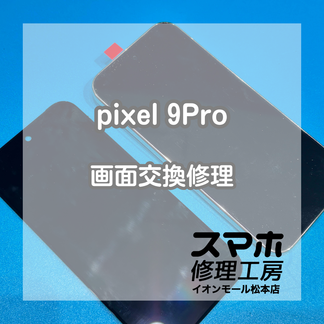 pixel 9 Proの画面交換修理！画面割れ・表示不良を改善
